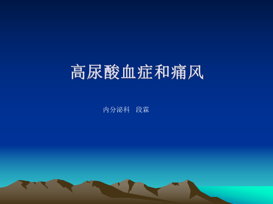 高尿酸血症和痛风指南ppt课件.ppt_第1页