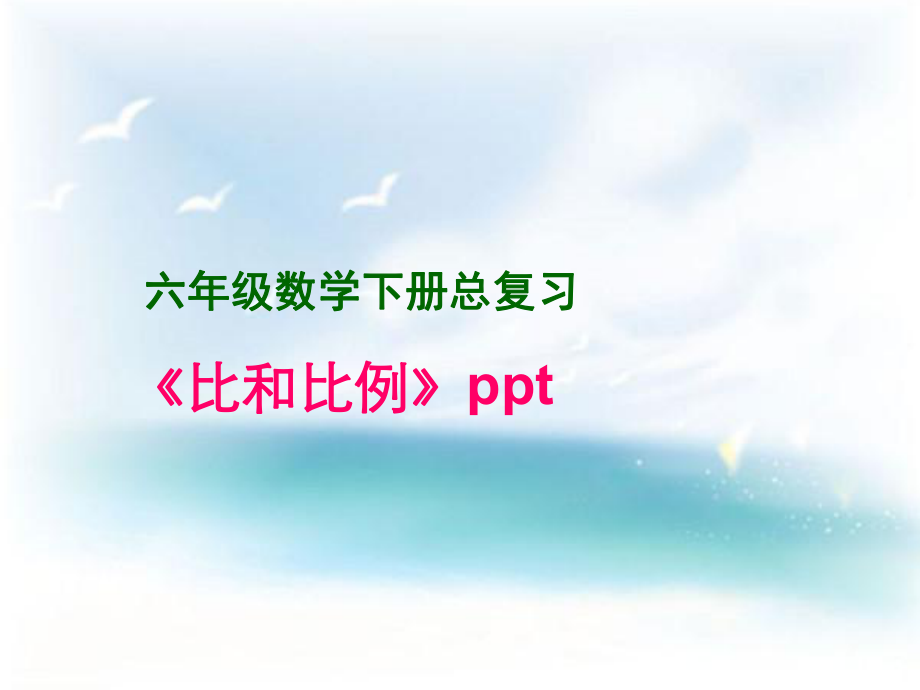 《比和比例》总复习ppt课件.ppt_第1页