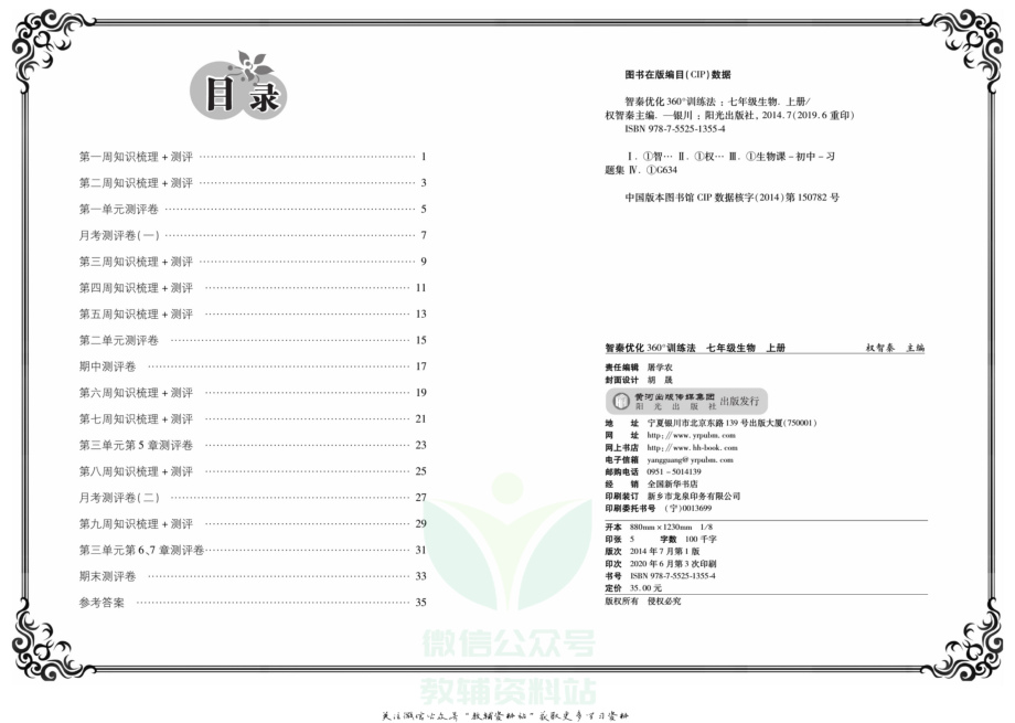 义务教育初中生初一年级课后练习 360°训练法·七年级上册生物北师版(cut).pdf_第2页