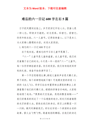 难忘的六一日记600字左右5篇.docx