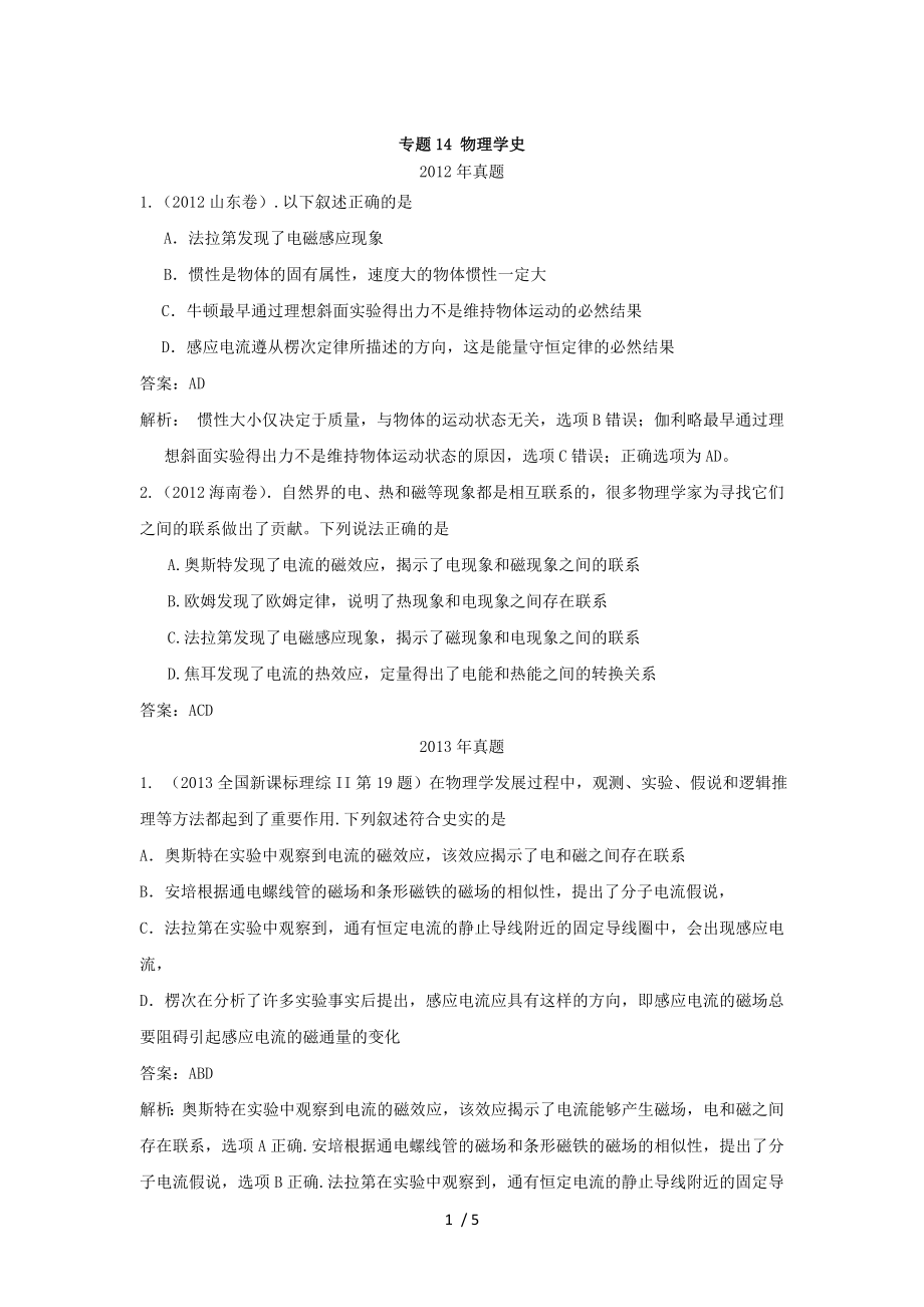 2012-2018年高考物理真题汇编专题14物理学史.doc_第1页