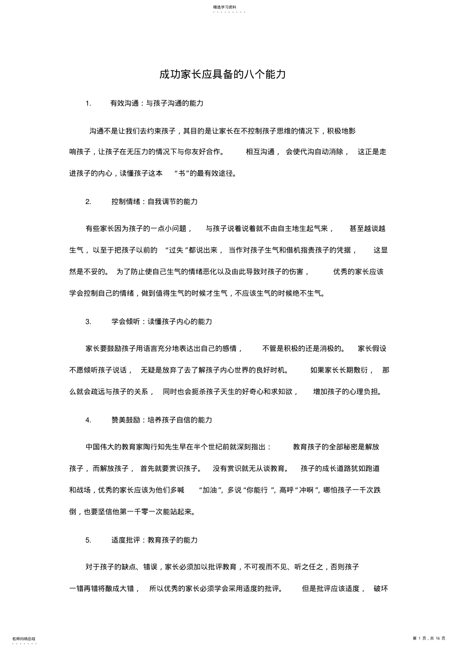 2022年成功家长应具备的八个能力 .pdf_第1页