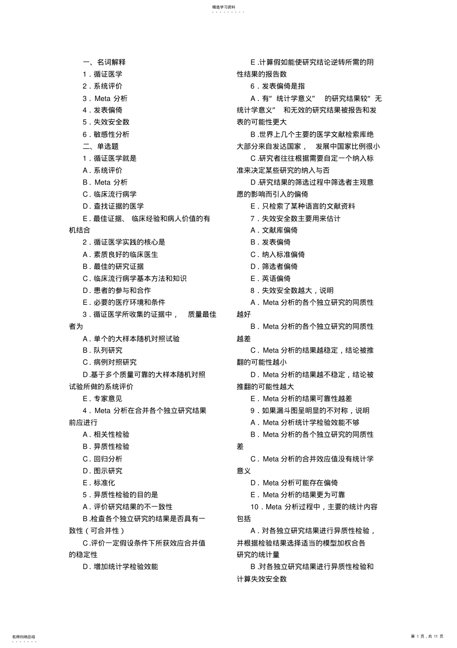 2022年循证医学_试题4 .pdf_第1页