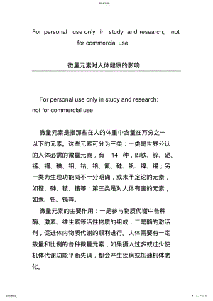 2022年微量元素对人体健康的影响 .pdf