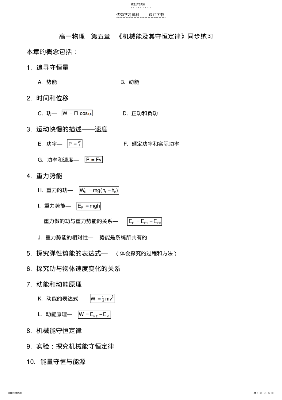 2022年高一物理第五章《机械能及其守恒定律》同步练习 .pdf_第1页