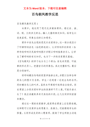 百鸟朝凤教学反思.docx