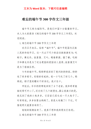 难忘的端午节300字作文三年级.docx