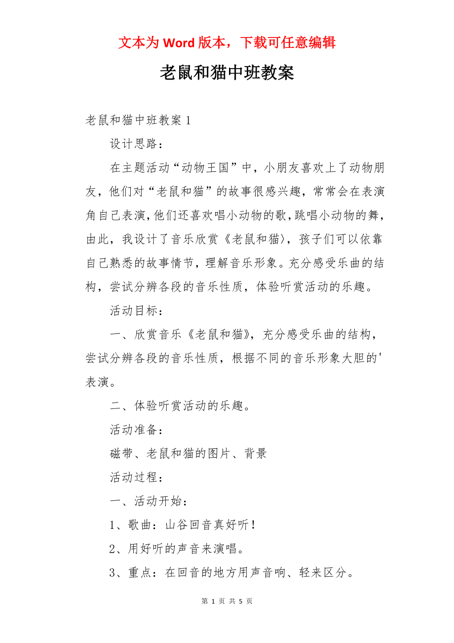 老鼠和猫中班教案.docx_第1页