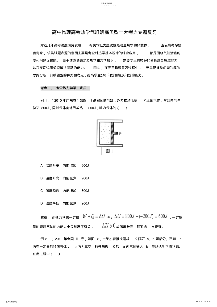 2022年高中物理高考热学气缸活塞类型十大考点专题复习 .pdf_第1页