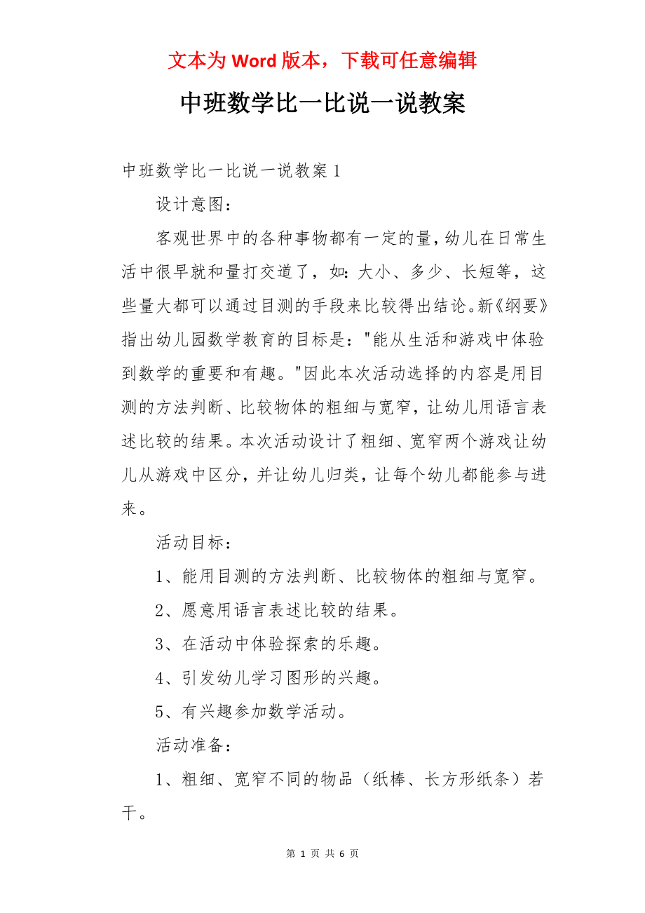 中班数学比一比说一说教案.docx_第1页