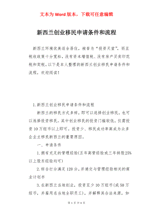 新西兰创业移民申请条件和流程.docx