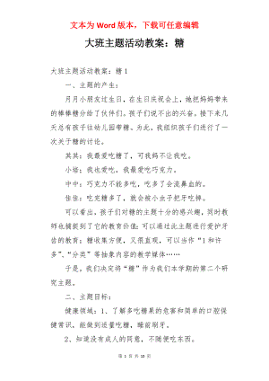 大班主题活动教案：糖.docx