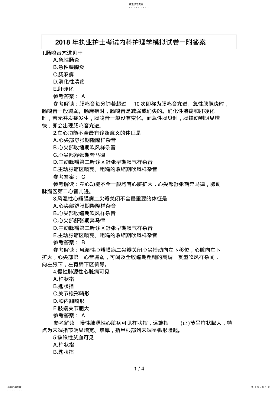 执业护士考试内科护理学模拟试题一附答案 .pdf_第1页