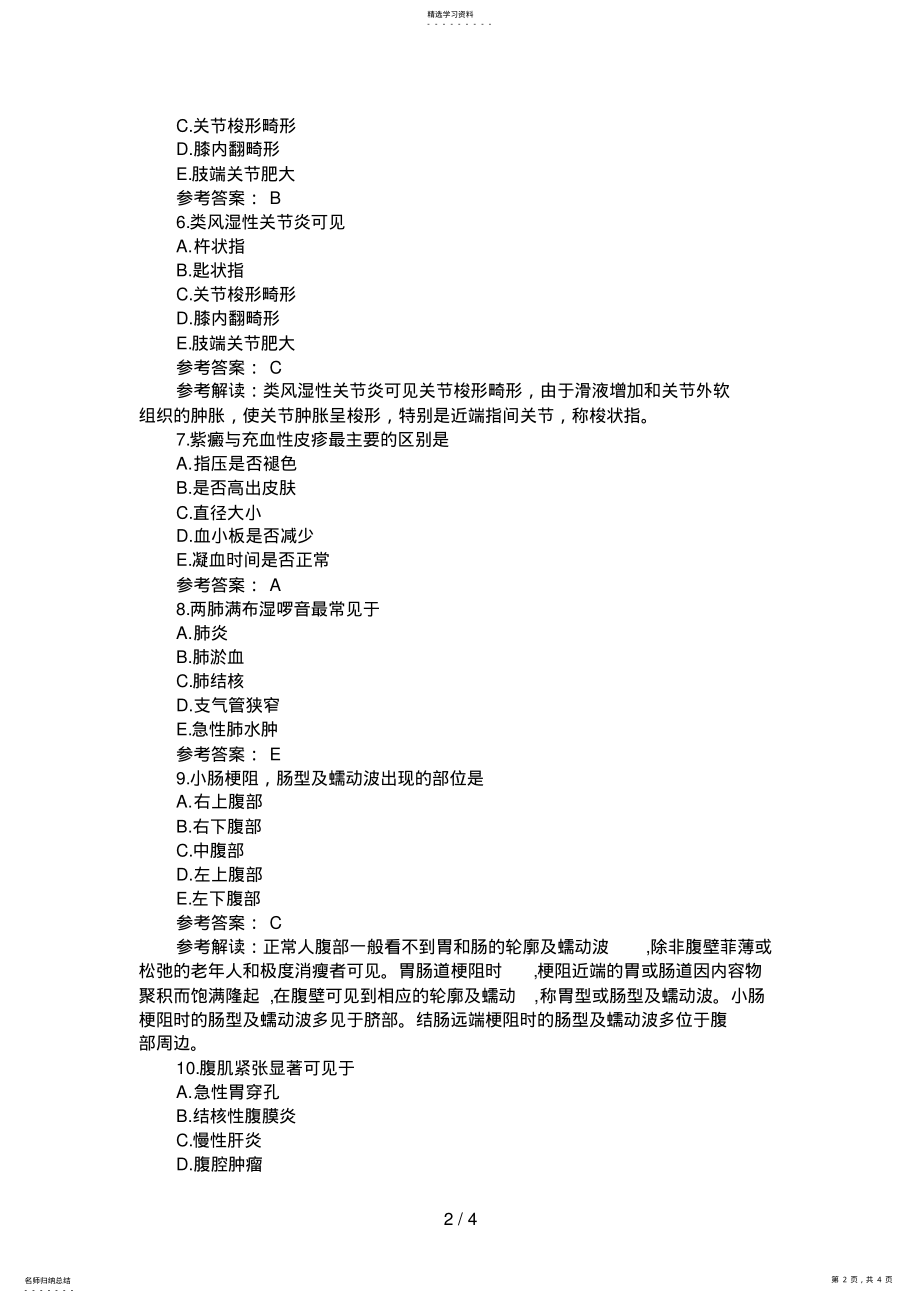 执业护士考试内科护理学模拟试题一附答案 .pdf_第2页