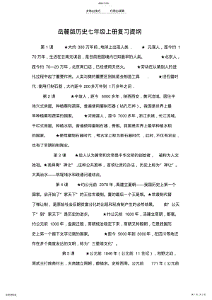 2022年岳麓版历史七年级上册复习提纲 .pdf