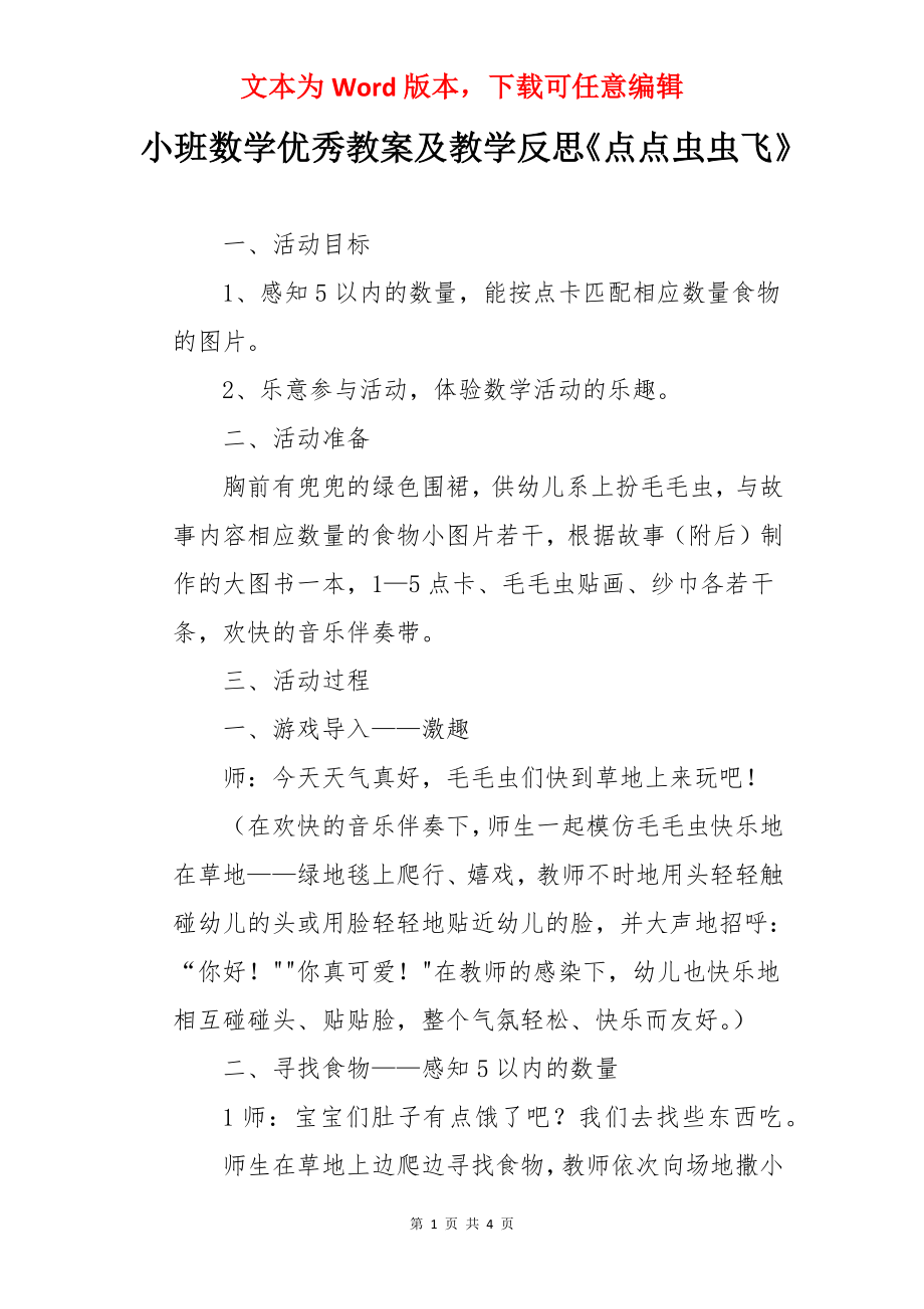 小班数学优秀教案及教学反思《点点虫虫飞》.docx_第1页