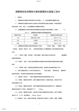 2022年高聚物改性沥青防水卷材屋面防水层施工技术 .pdf