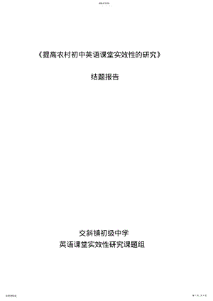 2022年提高农村初中英语课堂实效性的研究区级 .pdf