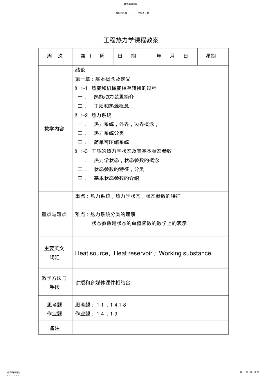 2022年工程热力学课程教案 .pdf_第1页