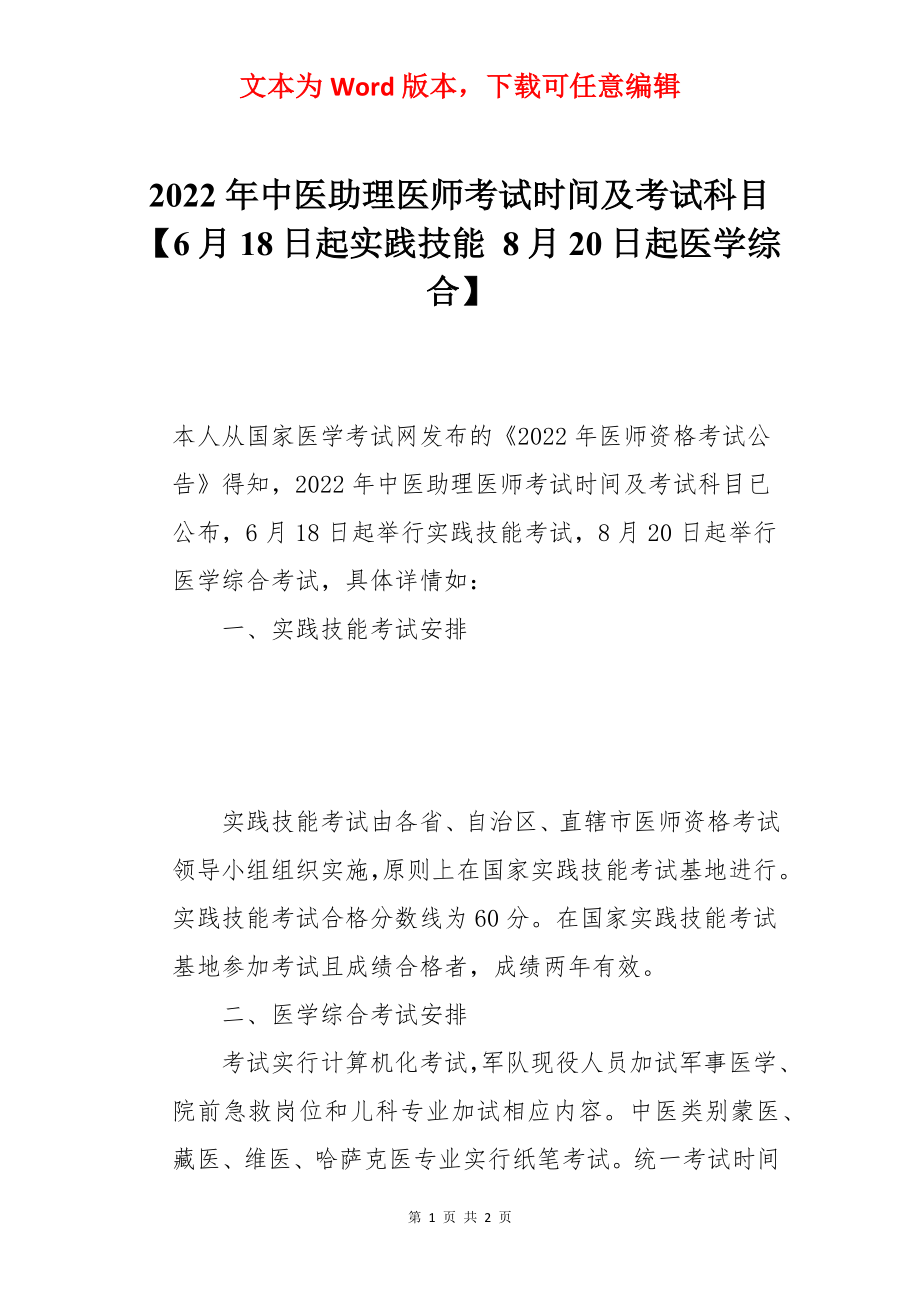 2022年中医助理医师考试时间及考试科目【6月18日起实践技能 8月20日起医学综合】.docx_第1页