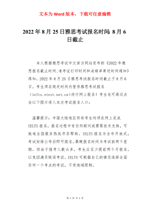 2022年8月25日雅思考试报名时间：8月6日截止.docx