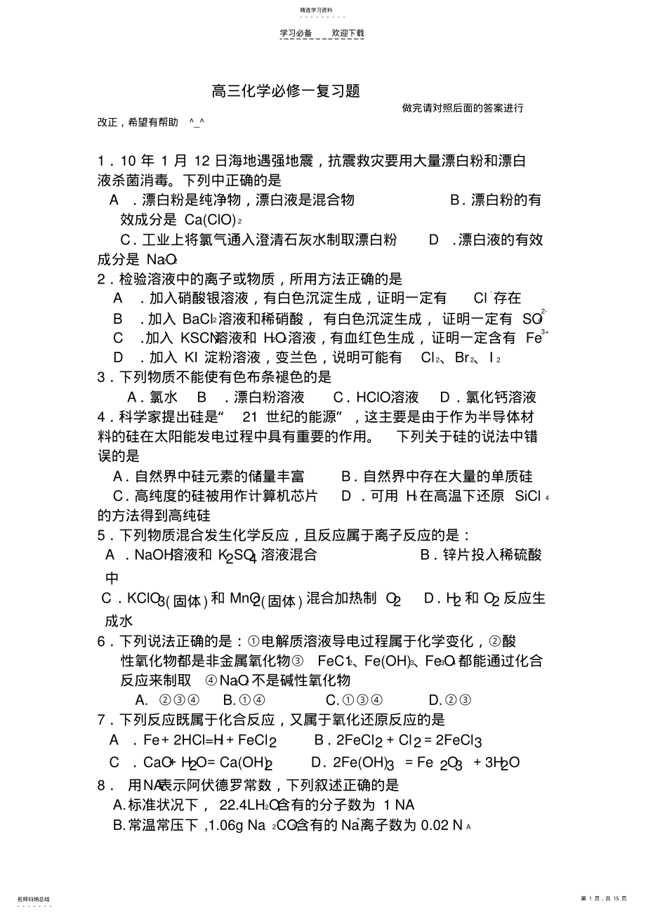 2022年高三化学必修一期末复习测试题附答案 .pdf_第1页