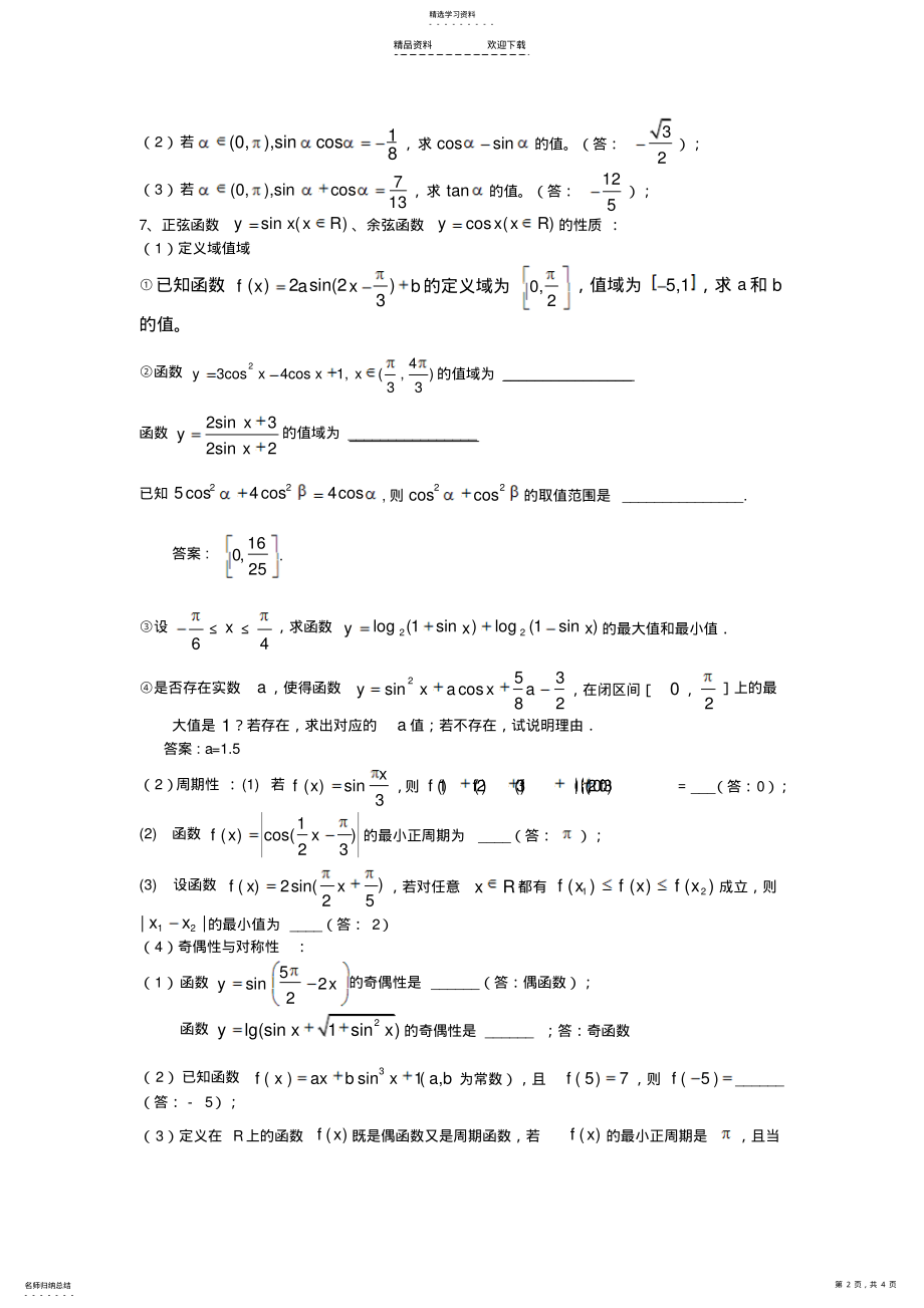 2022年高中数学-必修四-三角函数复习精华版 .pdf_第2页