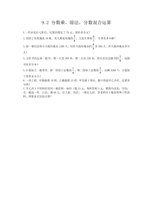 9.2 分数乘、除法分数混合运算.doc