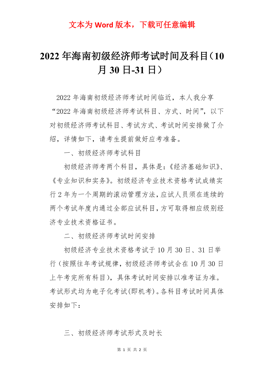 2022年海南初级经济师考试时间及科目（10月30日-31日）.docx_第1页