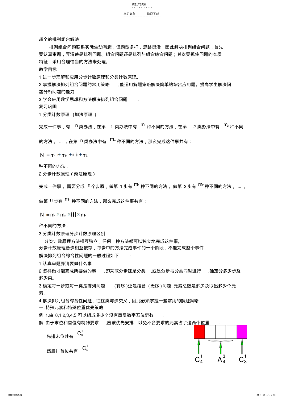 2022年高中数学-排列组合的二十种解法总结教案-新人教A版- .pdf_第1页