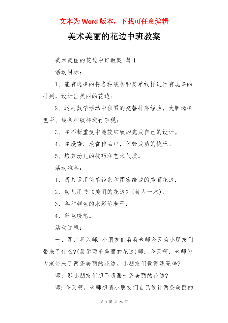 美术美丽的花边中班教案.docx_第1页