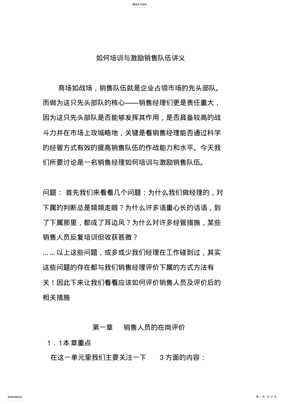 2022年怎样培训与激励销售团队讲座 .pdf_第1页