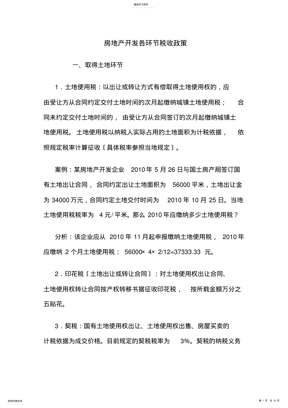 2022年房地产开发各环节税收政策 .pdf_第1页