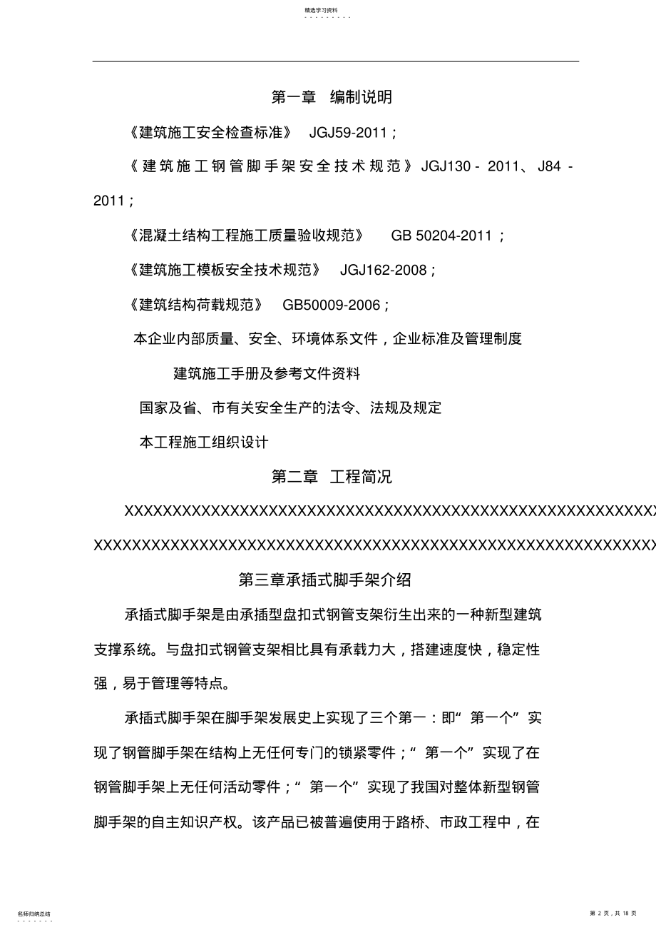 2022年承插式脚手架专项施工方案 .pdf_第2页