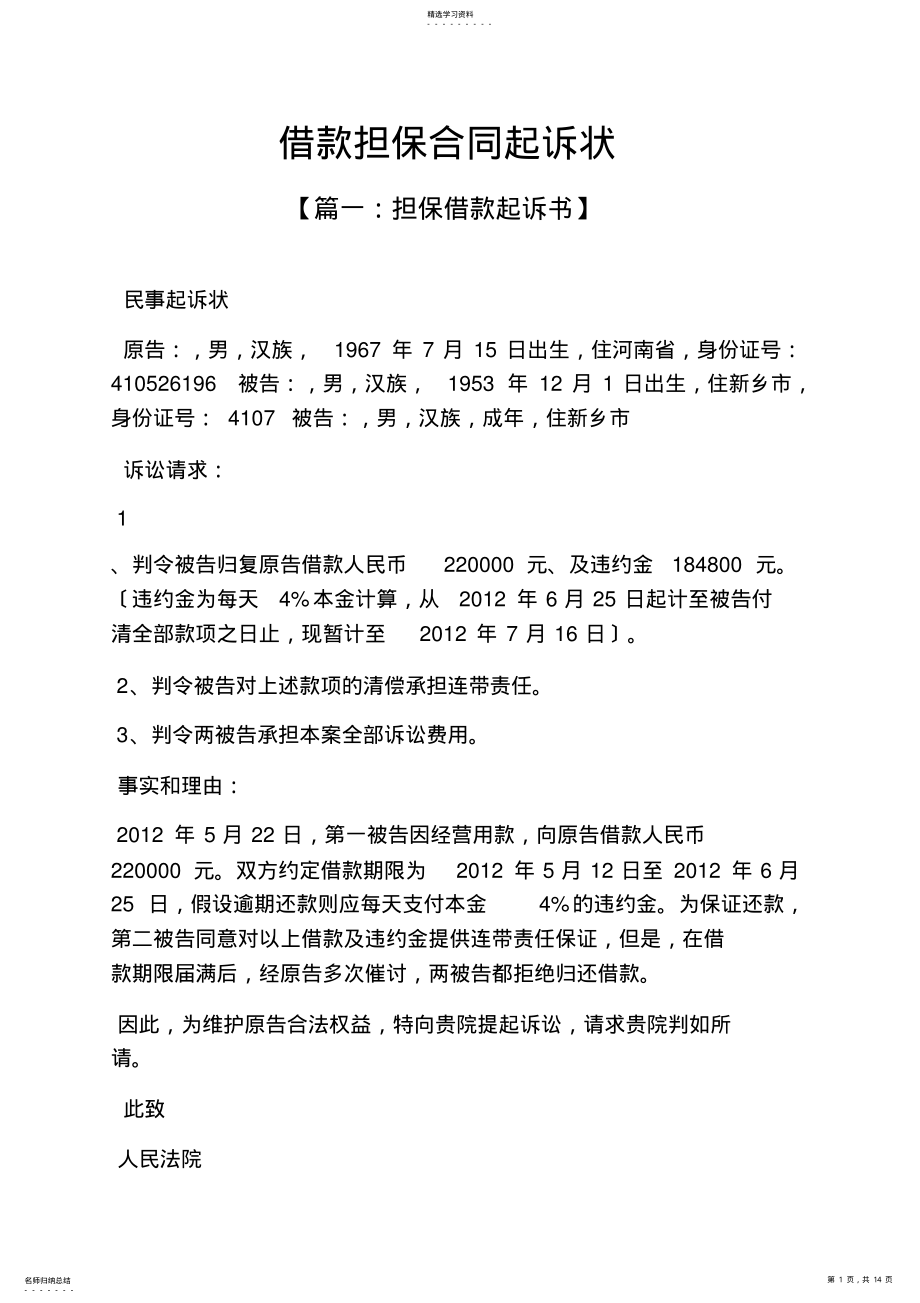 2022年担保书之借款担保合同起诉状 .pdf_第1页