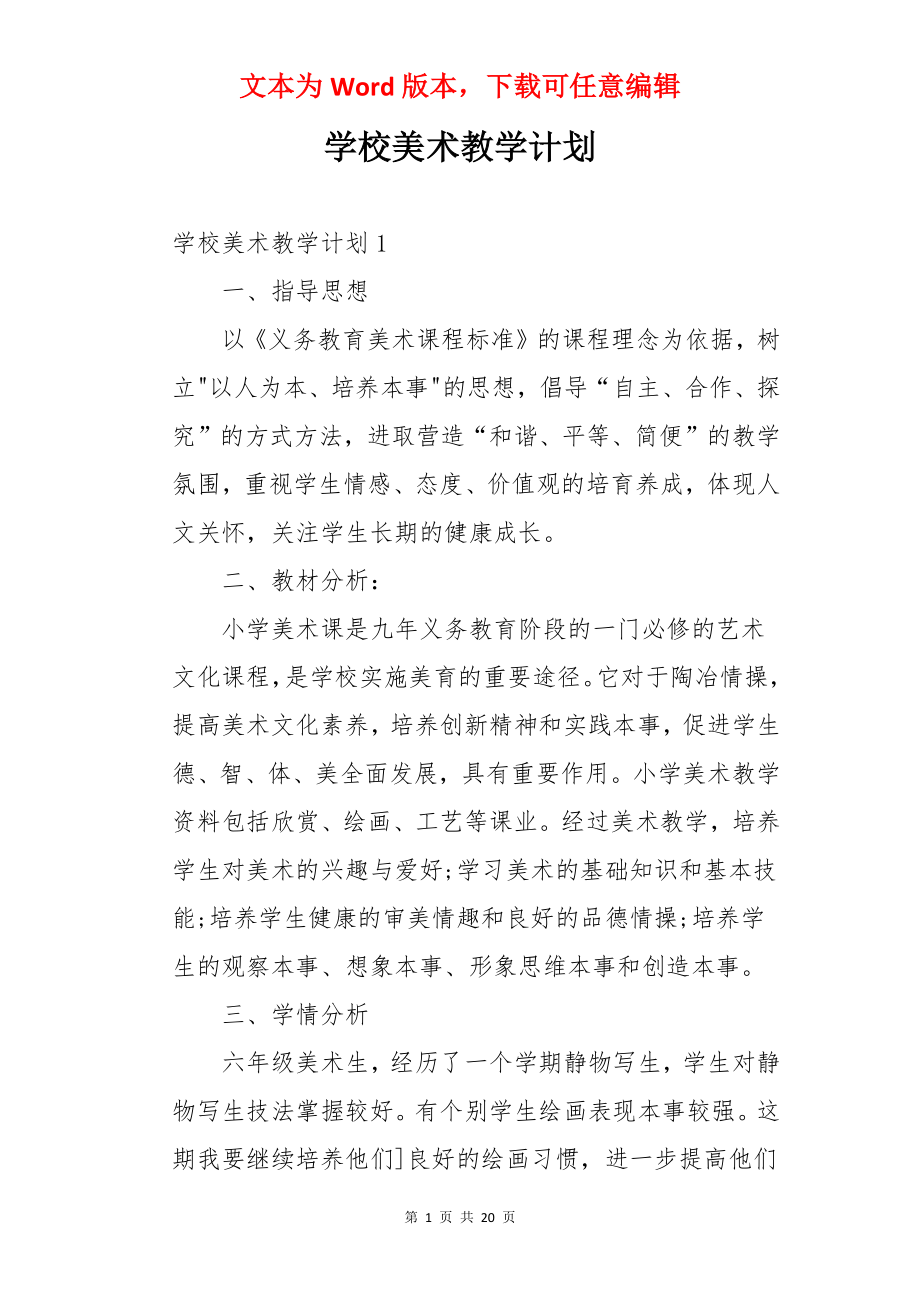 学校美术教学计划.docx_第1页