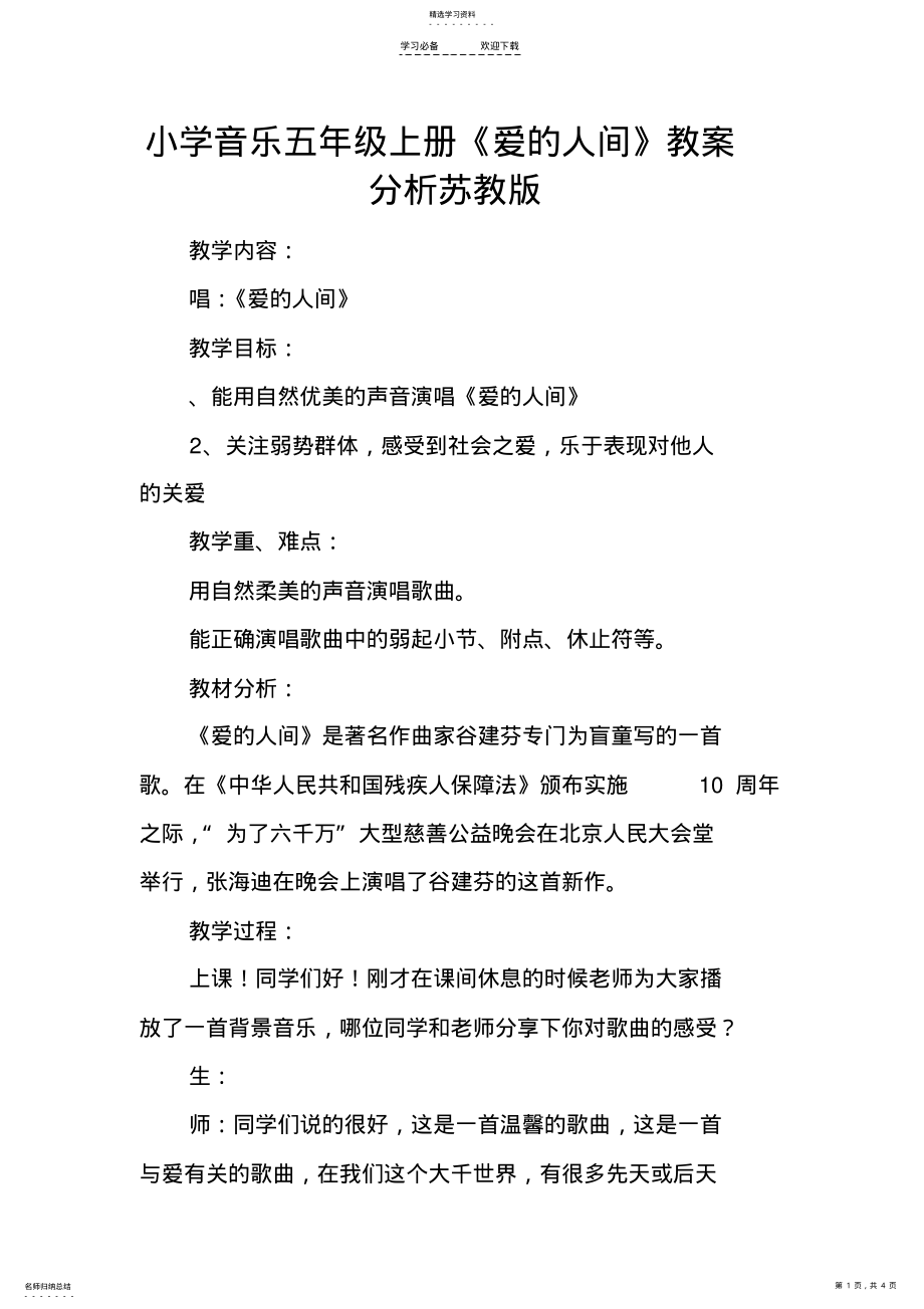 2022年小学音乐五年级上册《爱的人间》教案分析苏教版 .pdf_第1页