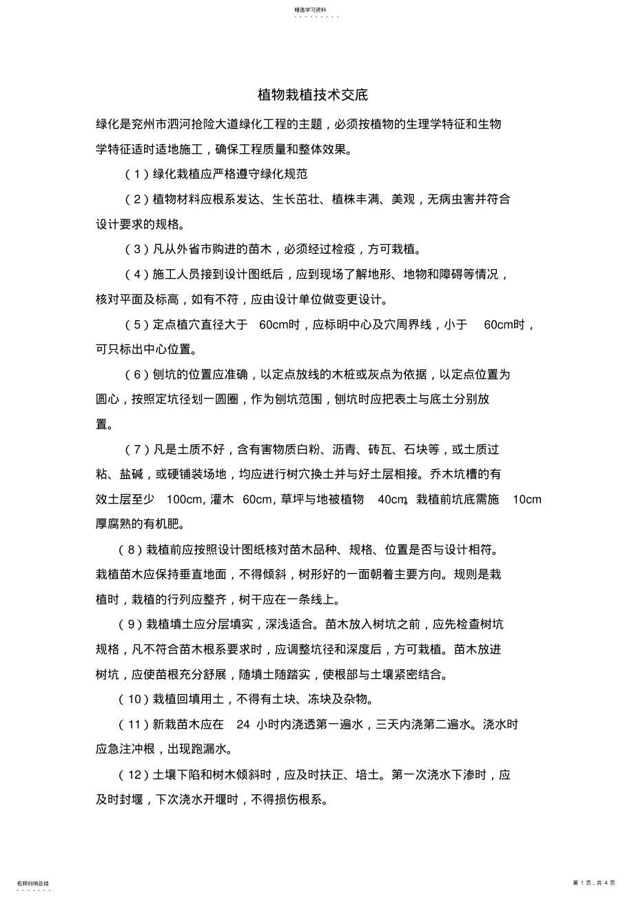 2022年技术交底苗木栽植 .pdf_第1页