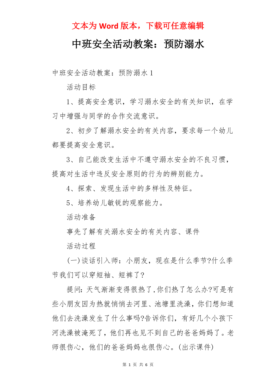 中班安全活动教案：预防溺水.docx_第1页