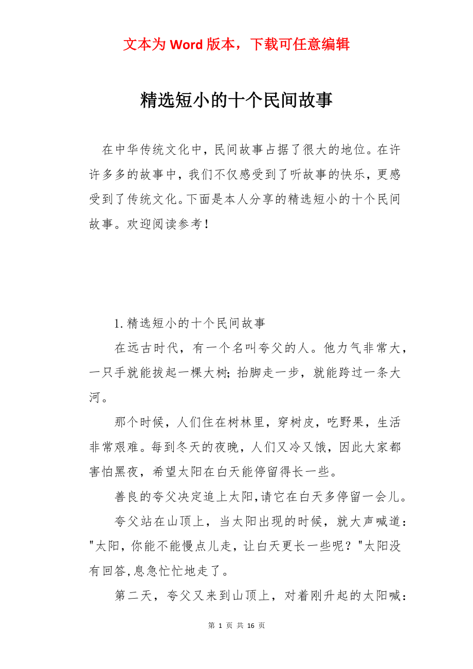 精选短小的十个民间故事.docx_第1页