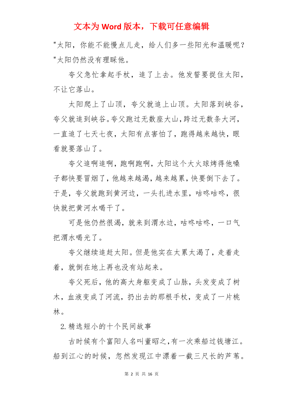 精选短小的十个民间故事.docx_第2页