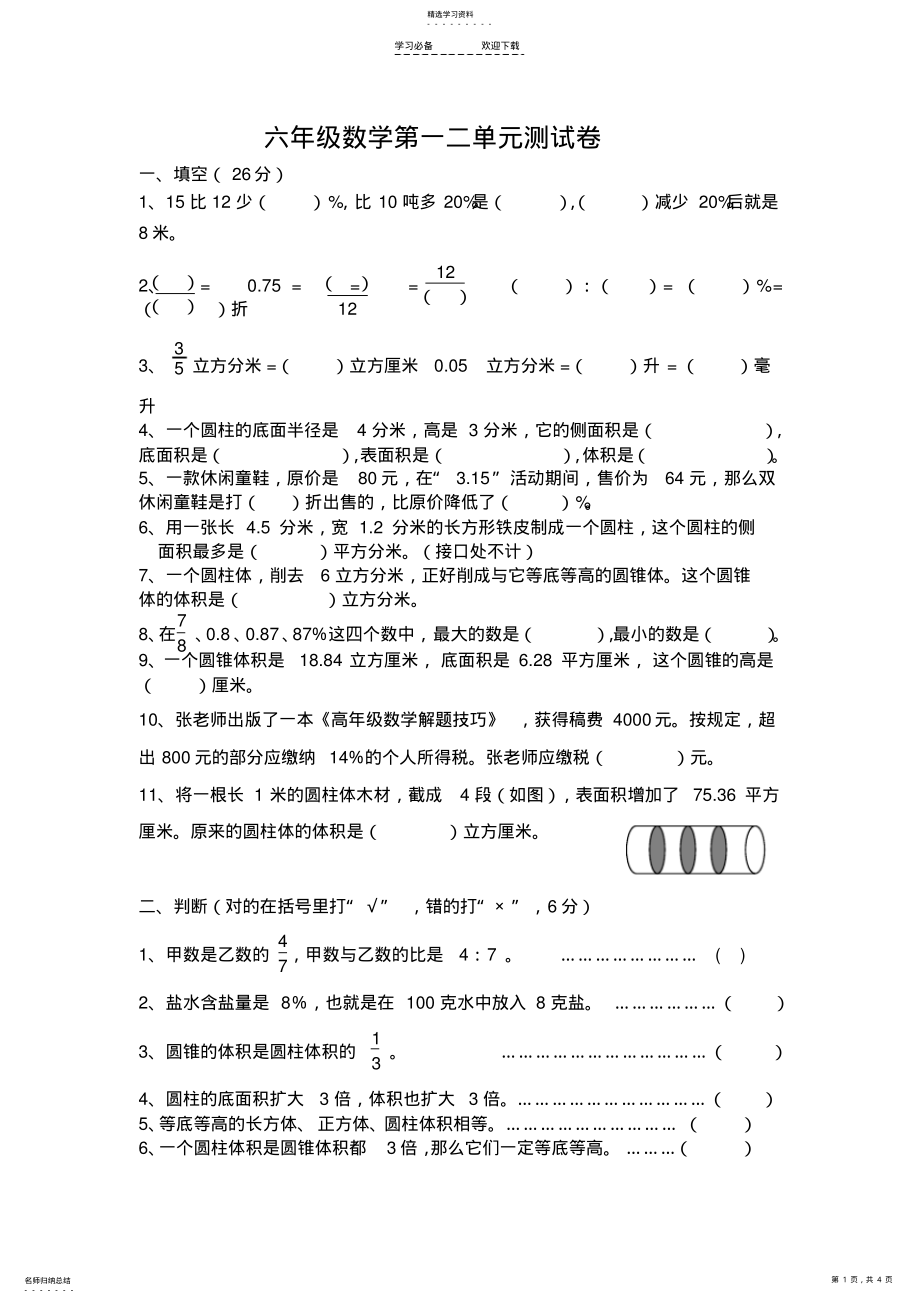 2022年数学青岛版六年级数学下册一二单元测试题 .pdf_第1页