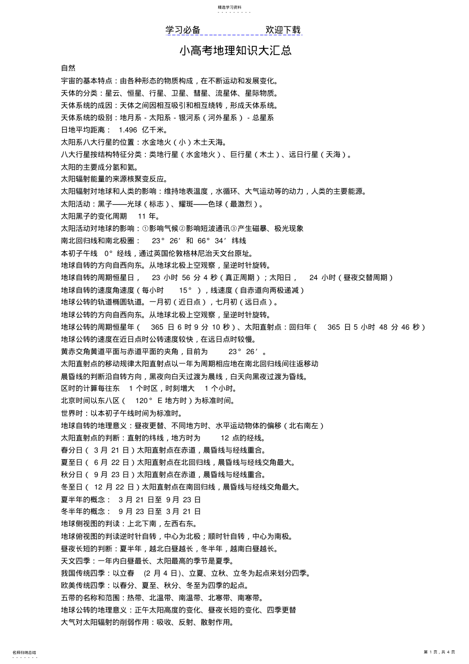 2022年小高考地理小知识大汇总 .pdf_第1页