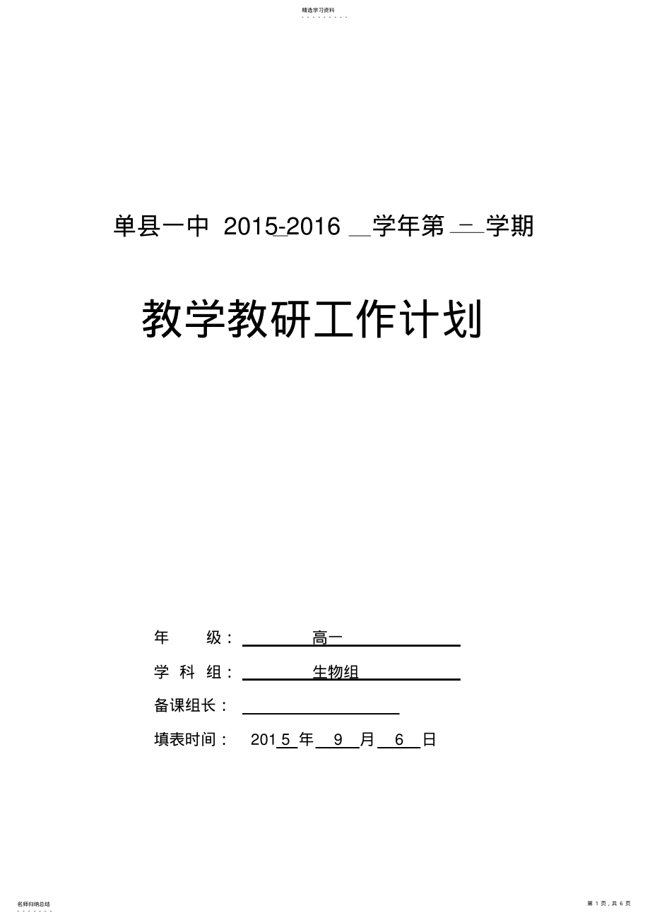 2022年高中生物必修一教学计划表 .pdf_第1页