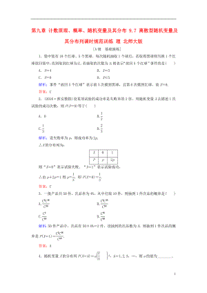 2017届高考数学大一轮复习第九章计数原理概率随机变量及其分布9.7离散型随机变量及其分布列课时规范训练理北师大版.doc