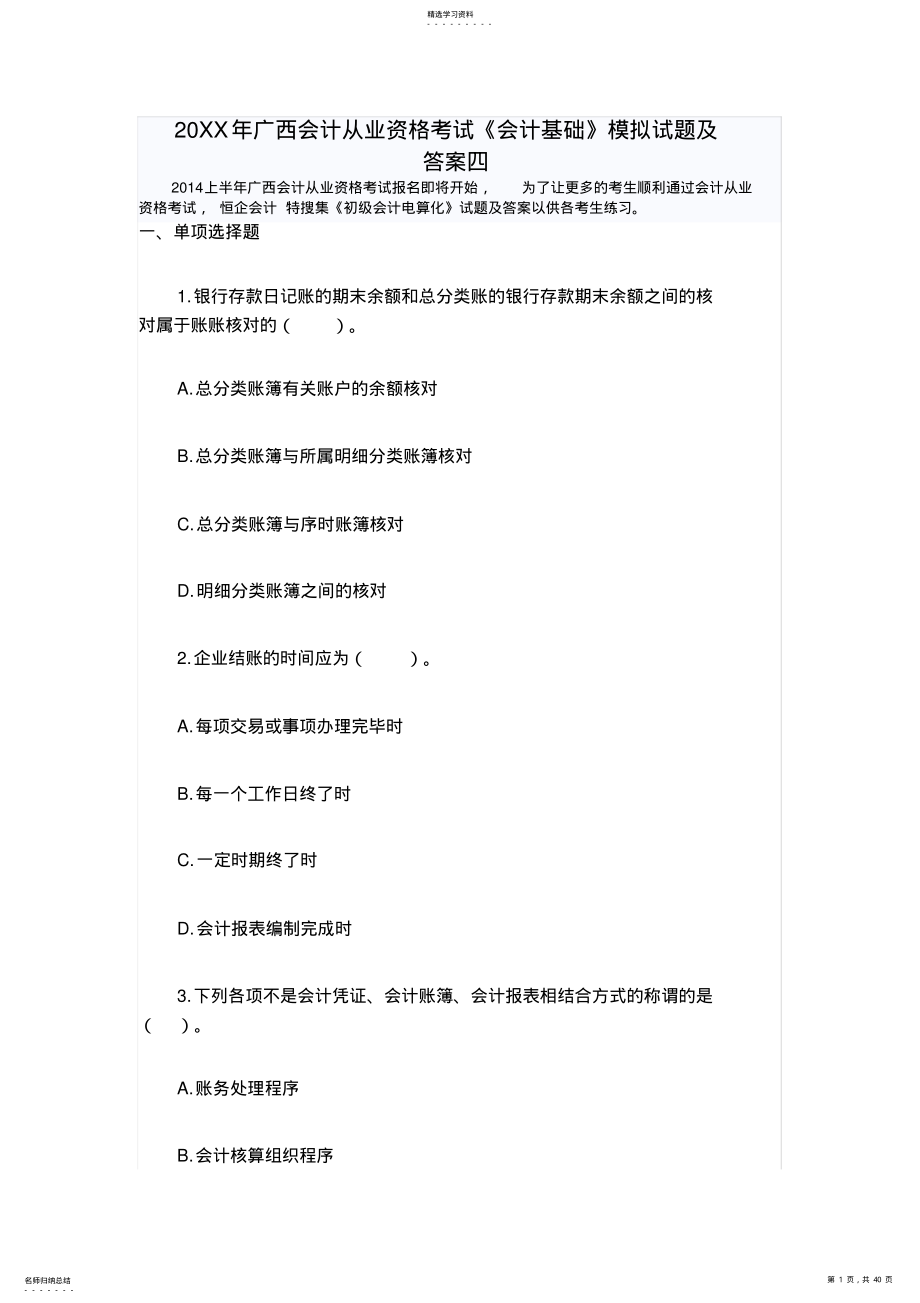 2022年广西会计从业资格考试《会计基础》模拟试题及答案四 .pdf_第1页