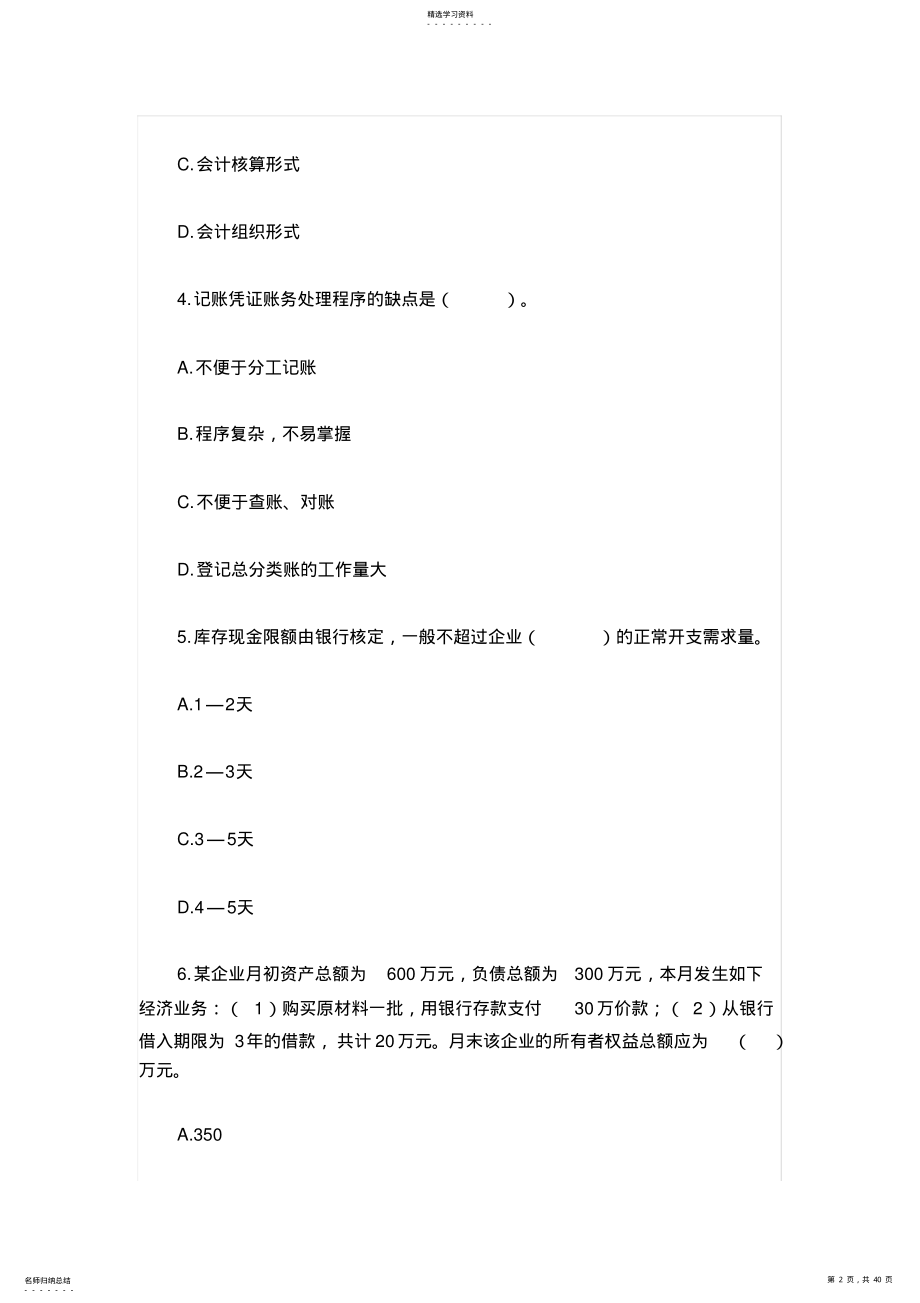 2022年广西会计从业资格考试《会计基础》模拟试题及答案四 .pdf_第2页