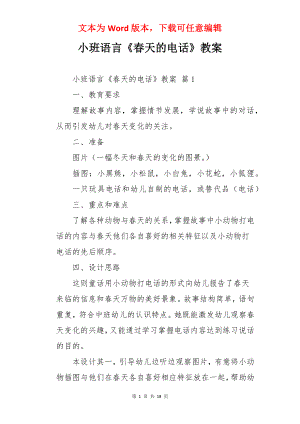 小班语言《春天的电话》教案.docx