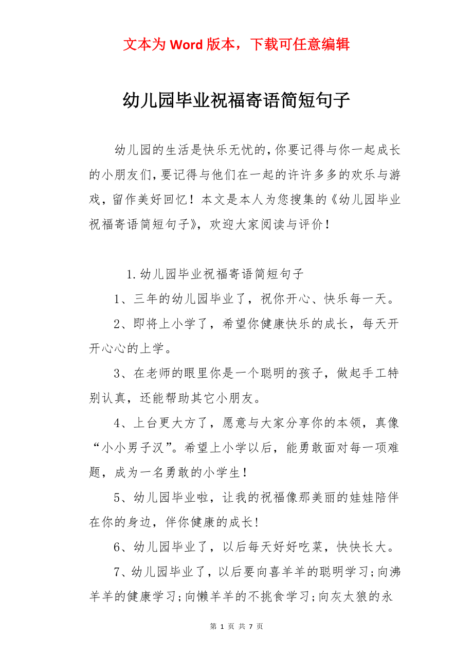 幼儿园毕业祝福寄语简短句子.docx_第1页