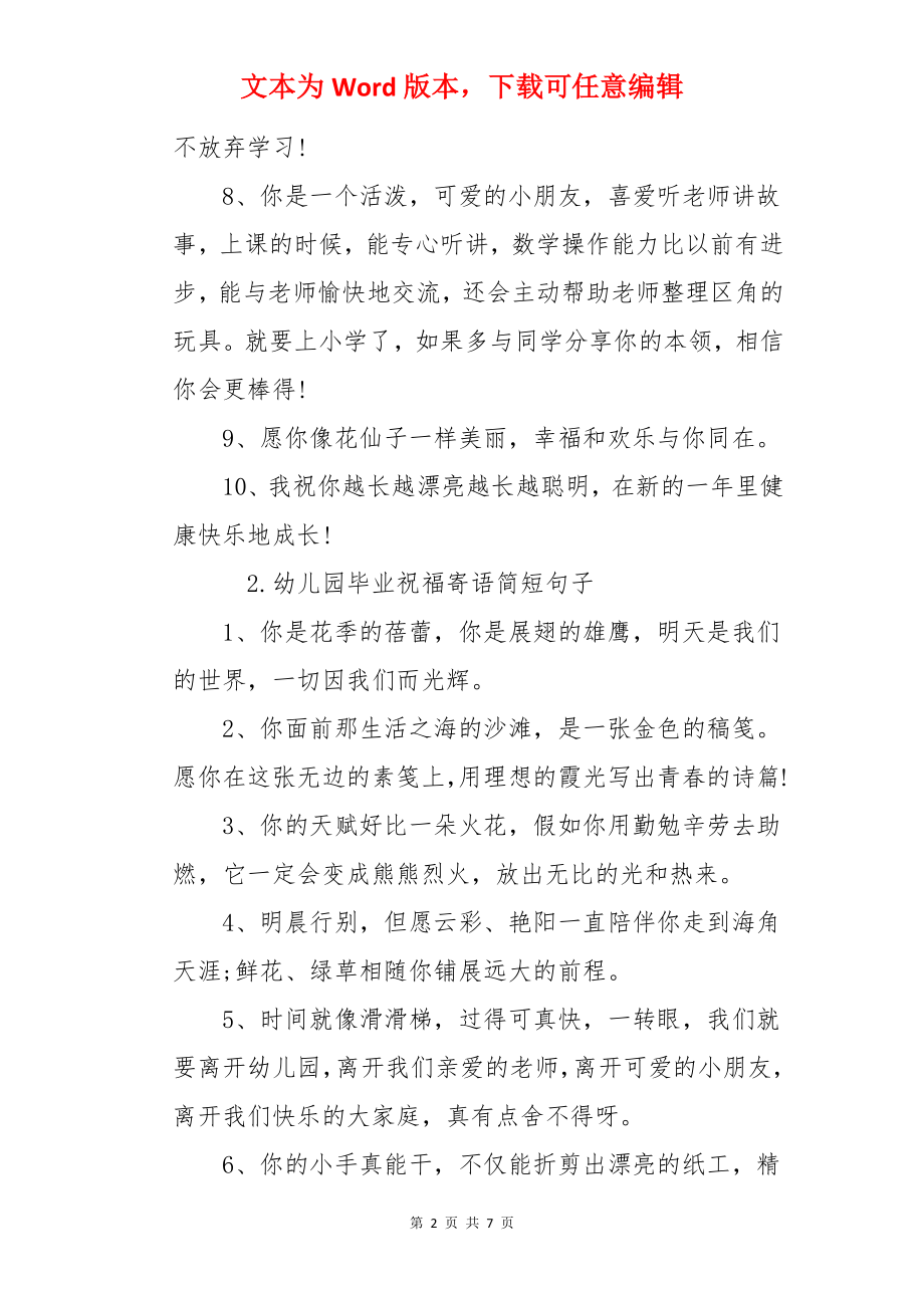 幼儿园毕业祝福寄语简短句子.docx_第2页